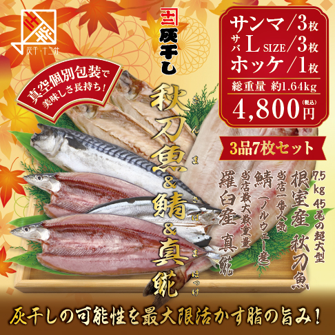 灰干しサンマ・サバ・ホッケ