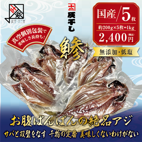 灰干しアジ5枚セット