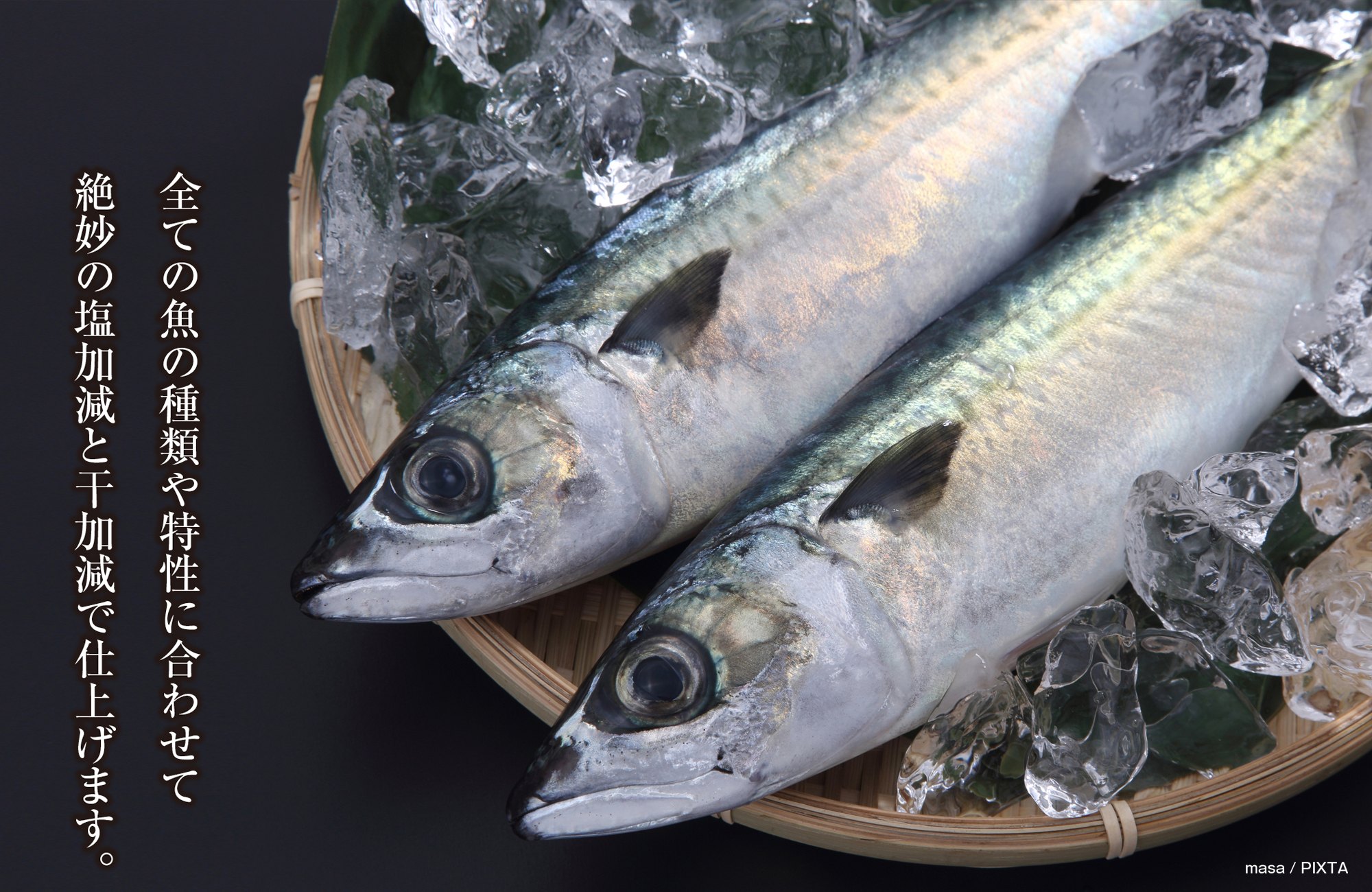 松田商店 灰干し干物　全ての魚の種類や特性に合わせて絶妙の塩加減と干加減で仕上げます。