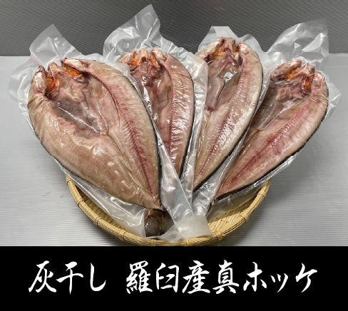 灰干し羅臼産真ホッケ