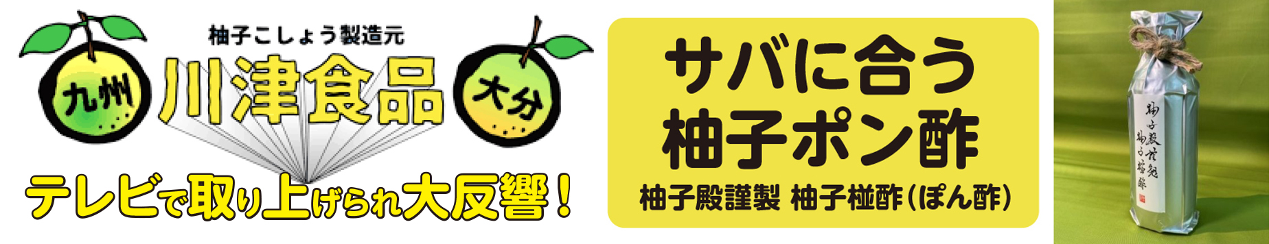川津食品 柚子ポン酢